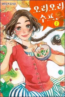 [대여] 오리오리 수프 01권