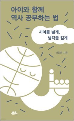 아이와 함께 역사공부하는 법