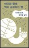 아이와 함께 역사공부하는 법