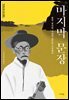마지막 문장