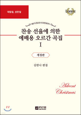 찬송 선율에 의한 예배용 오르간 곡집 1