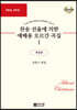 찬송 선율에 의한 예배용 오르간 곡집 1