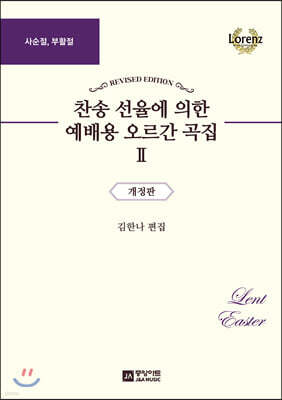 찬송 선율에 의한 예배용 오르간 곡집 2