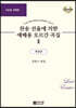 찬송 선율에 의한 예배용 오르간 곡집 2