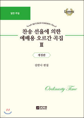 찬송 선율에 의한 예배용 오르간 곡집 3
