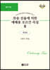 찬송 선율에 의한 예배용 오르간 곡집 3