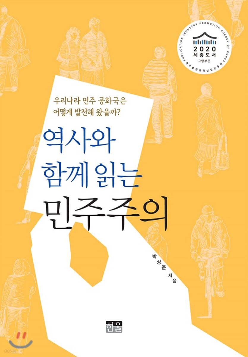 역사와 함께 읽는 민주주의