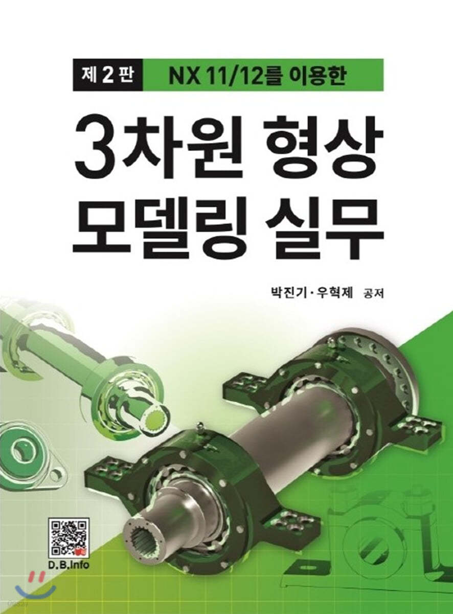 3차원 형상 모델링 실무