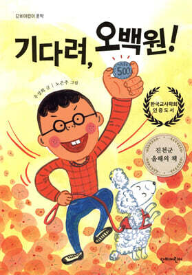 기다려, 오백원!