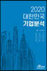 2020 대한민국 기업분석