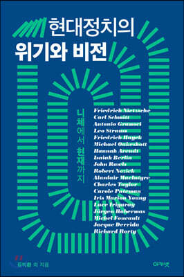 현대정치의 위기와 비전