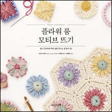 플라워 룸 모티브 뜨기