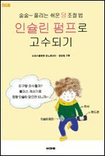 인슐린 펌프로 고수되기