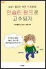 인슐린 펌프로 고수되기
