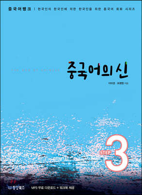 중국어뱅크 중국어의 신 STEP 3