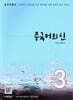 중국어뱅크 중국어의 신 STEP 3