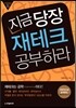 지금 당장 재테크 공부하라