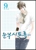 눈부시도록 9