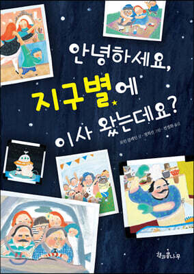 안녕하세요, 지구별에 이사 왔는데요?