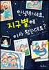 안녕하세요, 지구별에 이사 왔는데요?