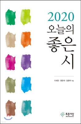2020 오늘의 좋은 시