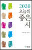 2020 오늘의 좋은 시