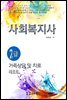사회복지사2급 가족상담 및 치료