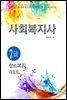 사회복지사2급 청소년복지