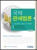 국제 관세법론