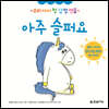 아주 슬퍼요