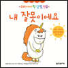 내 잘못이에요