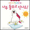 너무 들뜨고 신나요!