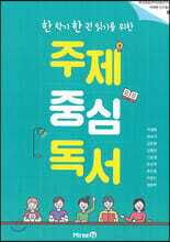 한 학기 한 권 읽기를 위한 주제 중심 독서