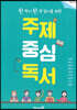 한 학기 한 권 읽기를 위한 주제 중심 독서