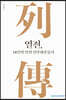 열전, 18인의 인천민주화운동가