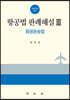항공법판례해설 3