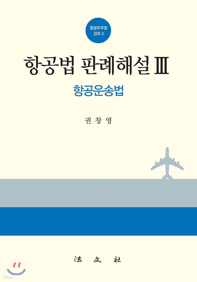 항공법판례해설 3