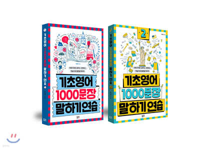 기초영어 1000문장 말하기 연습 1~2권 세트