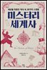 [대여] 미스터리 세계사