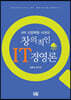 4차 산업혁명 시대의 창의적인 IT경영론