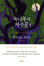 녹나무의 파수꾼