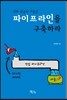 파이프라인을 구축하라