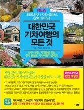 NEW 대한민국 기차여행의 모든 것