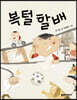 복털 할배
