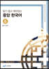 중앙 한국어 6급 : 읽기·쓰기