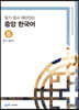 중앙 한국어 6급 : 듣기·말하기