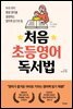 처음  초등영어  독서법