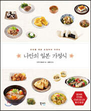 나만의 일본 가정식