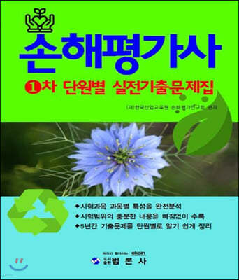 손해평가사 1차 단원별 실전기출문제집