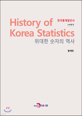 한국통계발전사: 사회통계
